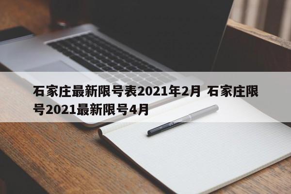 石家庄最新限号表2021年2月 石家庄限号2021最新限号4月
