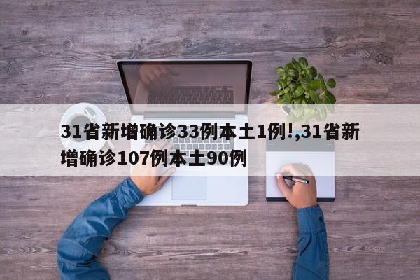 31省新增确诊33例本土1例!,31省新增确诊107例本土90例