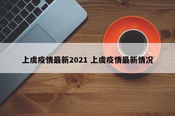 上虞疫情最新2021 上虞疫情最新情况