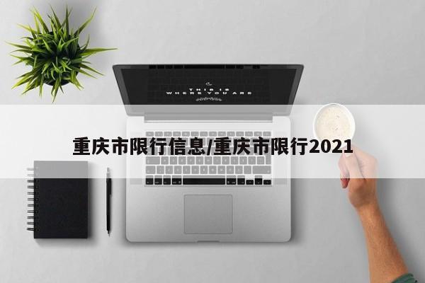 重庆市限行信息/重庆市限行2021