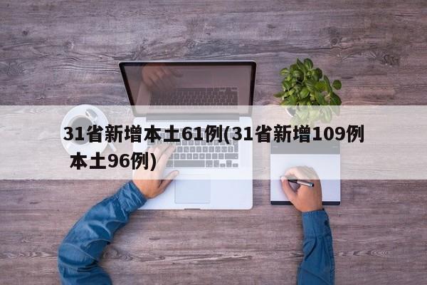31省新增本土61例(31省新增109例 本土96例)