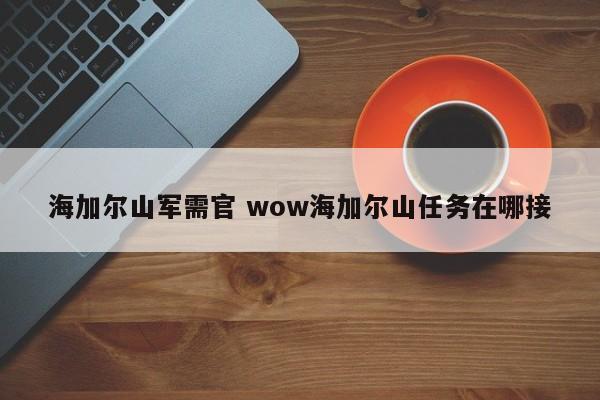 海加尔山军需官 wow海加尔山任务在哪接