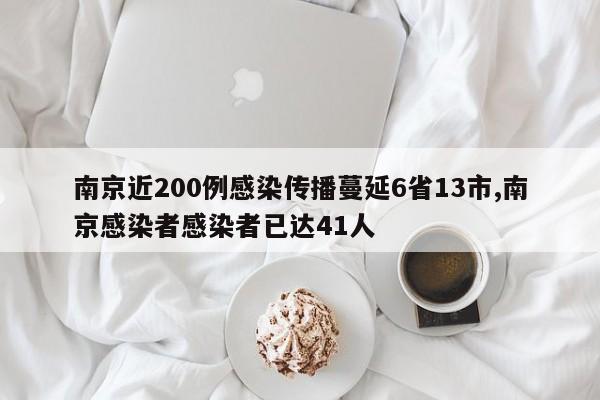 南京近200例感染传播蔓延6省13市,南京感染者感染者已达41人