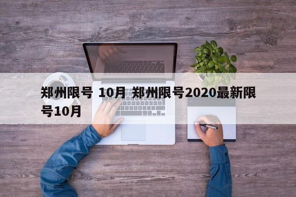 郑州限号 10月 郑州限号2020最新限号10月