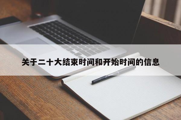 关于二十大结束时间和开始时间的信息