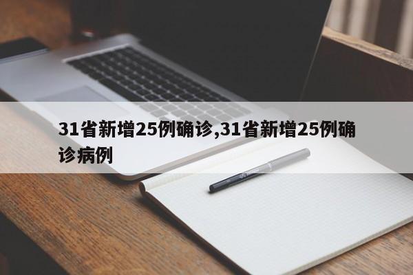 31省新增25例确诊,31省新增25例确诊病例