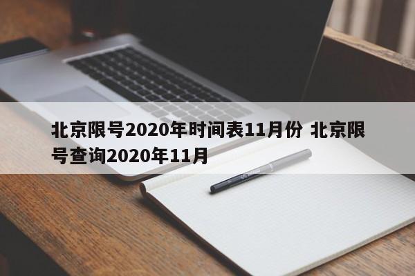 北京限号2020年时间表11月份 北京限号查询2020年11月