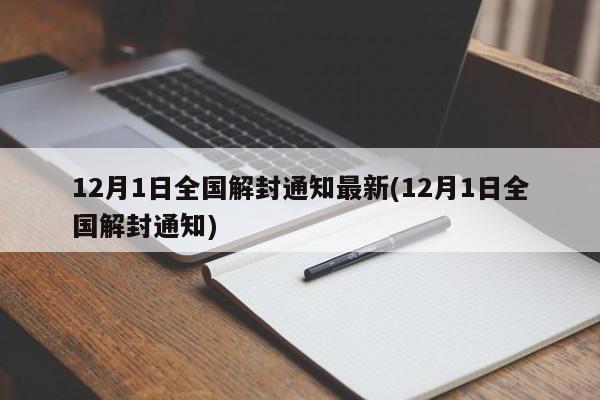 12月1日全国解封通知最新(12月1日全国解封通知)