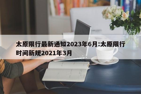 太原限行最新通知2023年6月:太原限行时间新规2021年3月