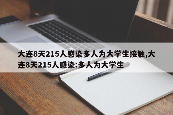 大连8天215人感染多人为大学生接触,大连8天215人感染:多人为大学生