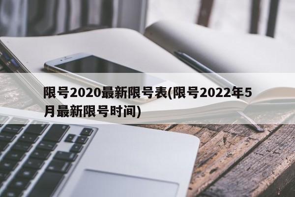 限号2020最新限号表(限号2022年5月最新限号时间)
