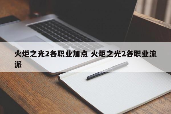 火炬之光2各职业加点 火炬之光2各职业流派