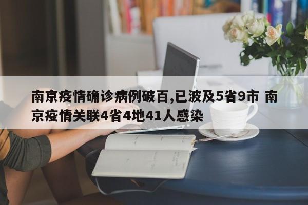 南京疫情确诊病例破百,已波及5省9市 南京疫情关联4省4地41人感染