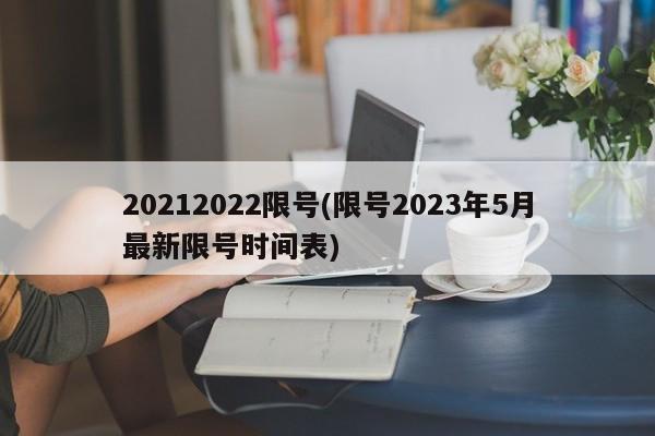 20212022限号(限号2023年5月最新限号时间表)