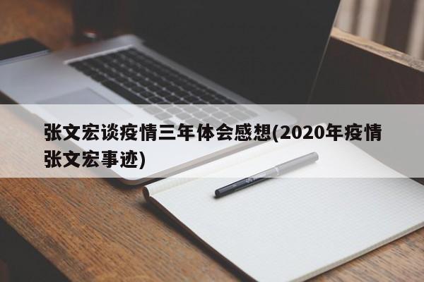 张文宏谈疫情三年体会感想(2020年疫情张文宏事迹)