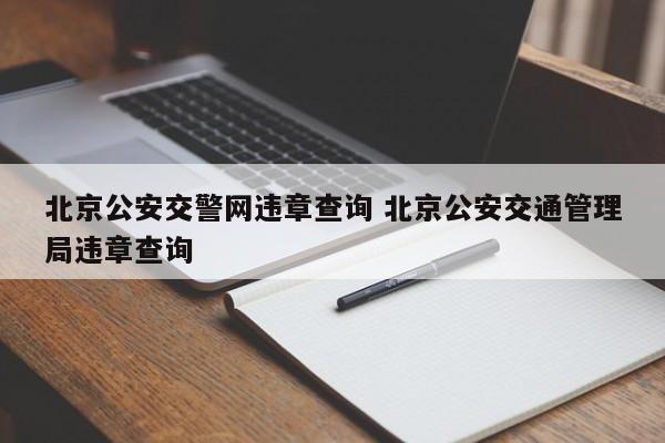 北京公安交警网违章查询 北京公安交通管理局违章查询