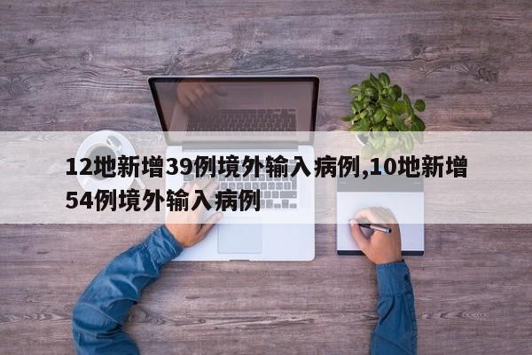 12地新增39例境外输入病例,10地新增54例境外输入病例