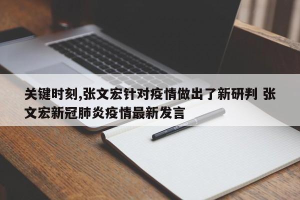 关键时刻,张文宏针对疫情做出了新研判 张文宏新冠肺炎疫情最新发言