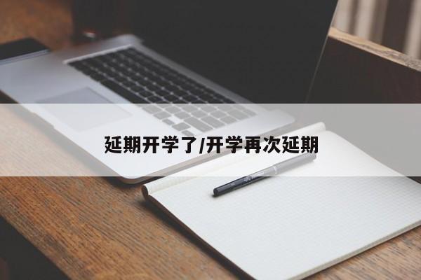 延期开学了/开学再次延期