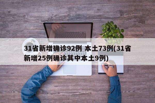 31省新增确诊92例 本土73例(31省新增25例确诊其中本土9例)