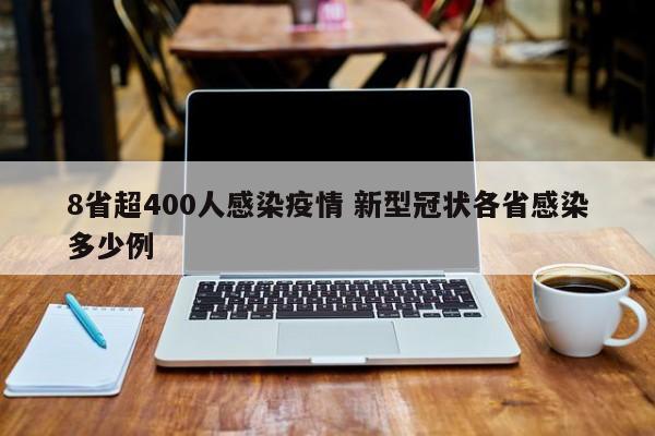 8省超400人感染疫情 新型冠状各省感染多少例
