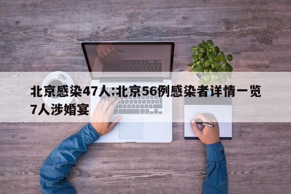 北京感染47人:北京56例感染者详情一览7人涉婚宴