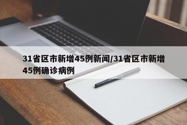 31省区市新增45例新闻/31省区市新增45例确诊病例