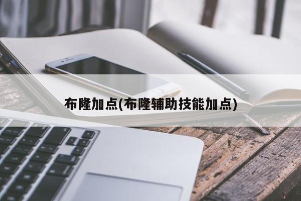 布隆加点(布隆辅助技能加点)
