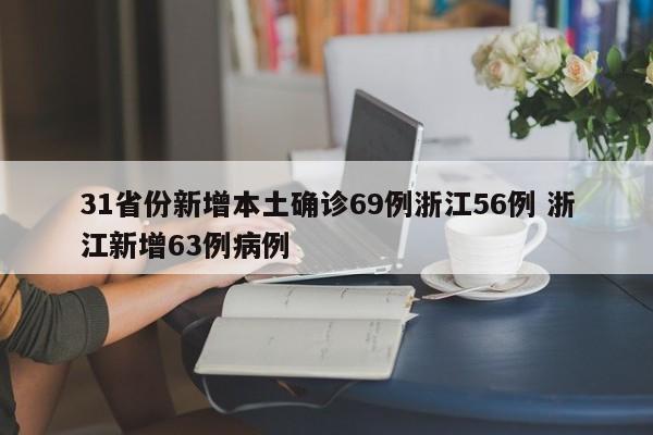 31省份新增本土确诊69例浙江56例 浙江新增63例病例