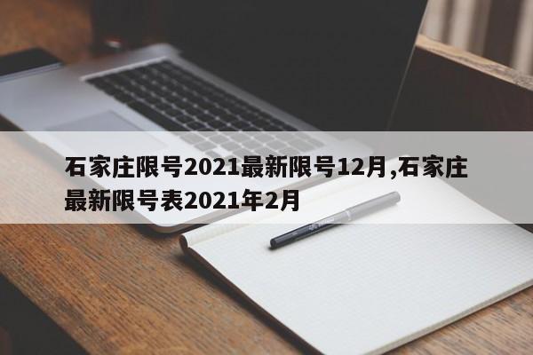 石家庄限号2021最新限号12月,石家庄最新限号表2021年2月