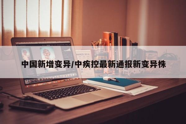 中国新增变异/中疾控最新通报新变异株