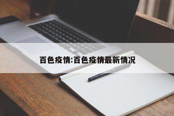 百色疫情:百色疫情最新情况