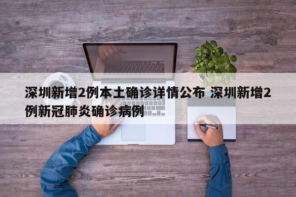 深圳新增2例本土确诊详情公布 深圳新增2例新冠肺炎确诊病例