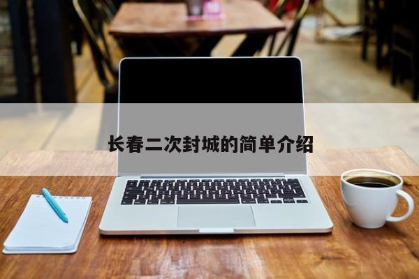 长春二次封城的简单介绍