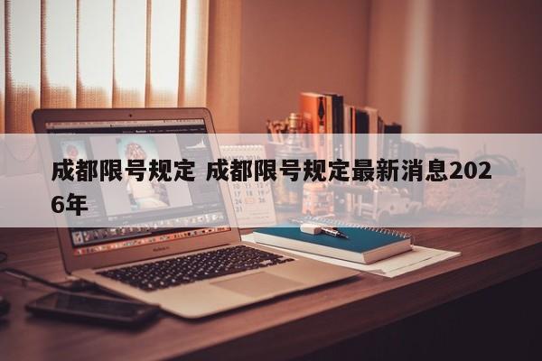 成都限号规定 成都限号规定最新消息2026年