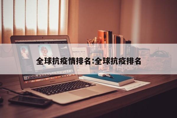 全球抗疫情排名:全球抗疫排名