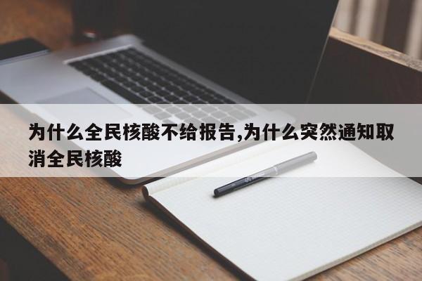 为什么全民核酸不给报告,为什么突然通知取消全民核酸