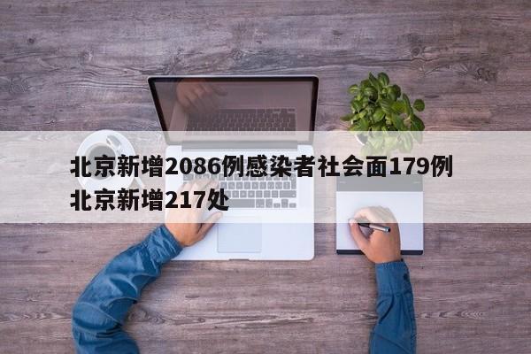 北京新增2086例感染者社会面179例 北京新增217处