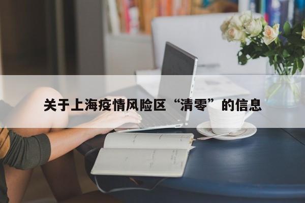 关于上海疫情风险区“清零”的信息