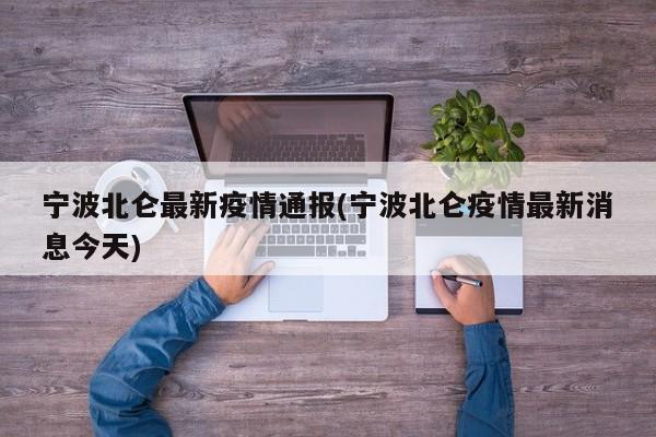 宁波北仑最新疫情通报(宁波北仑疫情最新消息今天)