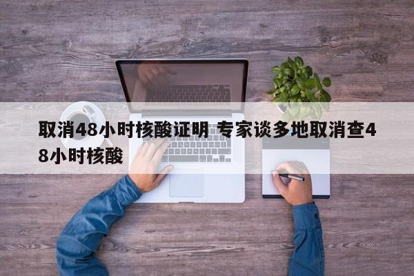 取消48小时核酸证明 专家谈多地取消查48小时核酸