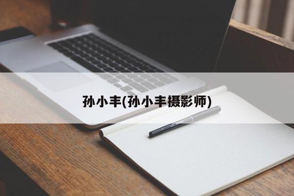 孙小丰(孙小丰摄影师)