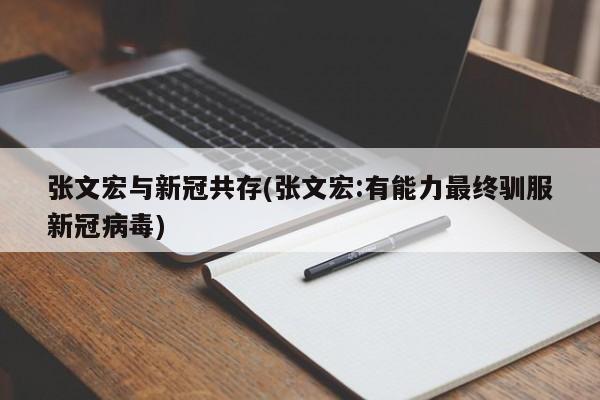 张文宏与新冠共存(张文宏:有能力最终驯服新冠病毒)