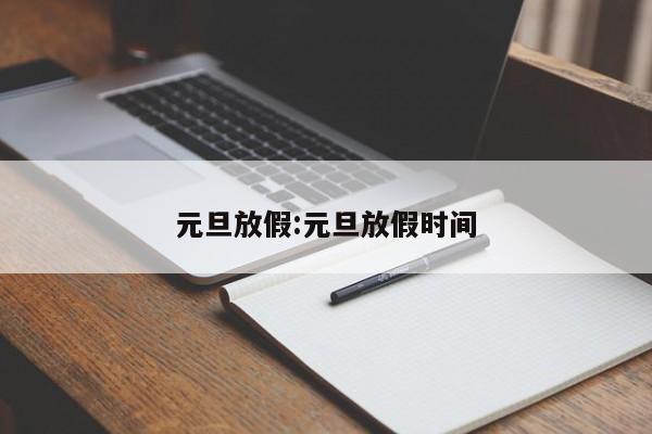 元旦放假:元旦放假时间
