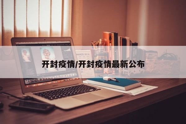 开封疫情/开封疫情最新公布