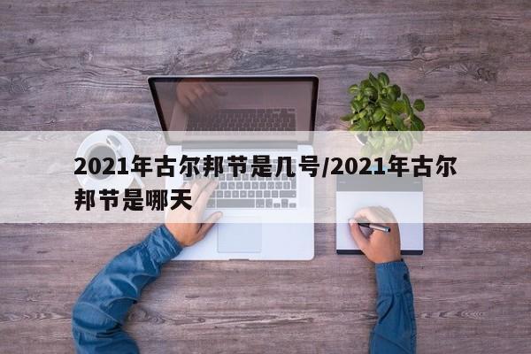 2021年古尔邦节是几号/2021年古尔邦节是哪天