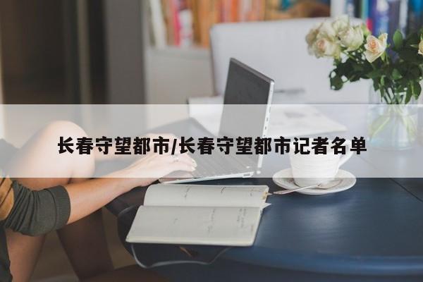 长春守望都市/长春守望都市记者名单