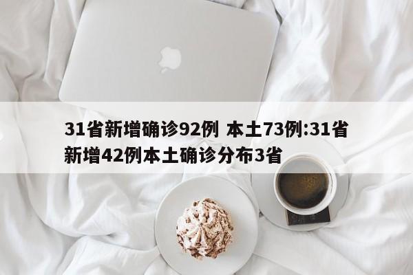 31省新增确诊92例 本土73例:31省新增42例本土确诊分布3省