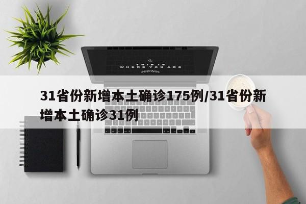 31省份新增本土确诊175例/31省份新增本土确诊31例