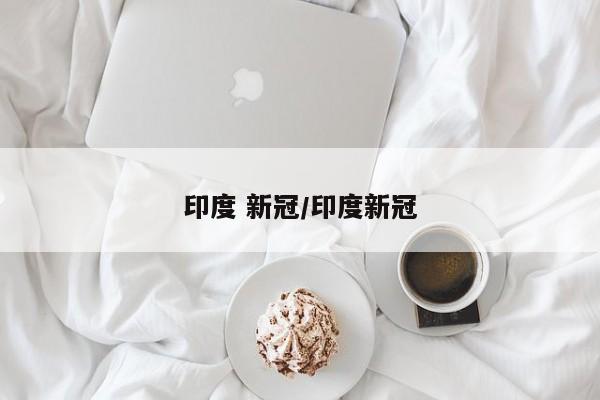 印度 新冠/印度新冠